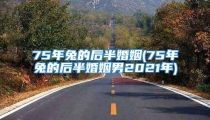 75年兔的后半婚姻(75年兔的后半婚姻男2021年)