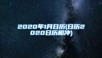 2020年1月日历(日历2020日历相冲)