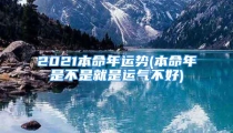 2021本命年运势(本命年是不是就是运气不好)