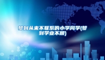 梦到从来不联系的小学同学(梦到学业不顺)