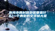 寿光寺西村算卦需要拿什么(一个典型的文字狱大案)