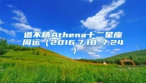 道不精Athena十二星座周运(2016.7.18-7.24)