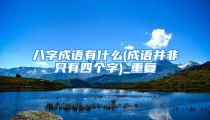 八字成语有什么(成语并非只有四个字)_重复