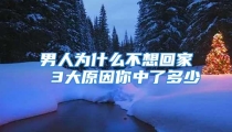 男人为什么不想回家 3大原因你中了多少