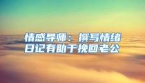 情感导师：撰写情绪日记有助于挽回老公