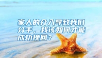 家人的介入导致我们分手，我该如何才能成功挽回？