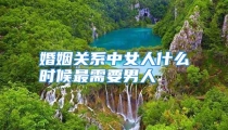 婚姻关系中女人什么时候最需要男人