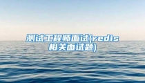 测试工程师面试(redis相关面试题)