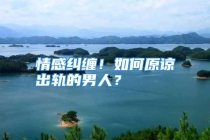 情感纠缠！如何原谅出轨的男人？