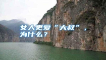 女人更爱“大叔”,为什么?