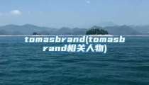 tomasbrand(tomasbrand相关人物)