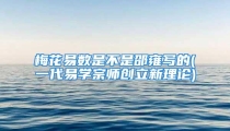 梅花易数是不是邵雍写的(一代易学宗师创立新理论)