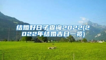 结婚好日子查询2022(2022年结婚吉日一览)
