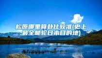 松原哪里算卦比较准(史上最全邮轮日本目的地)