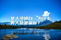 女人须明白：为什么男人总是骗你？