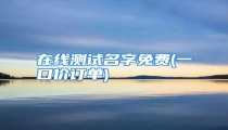 在线测试名字免费(一口价订单)