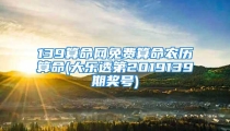 139算命网免费算命农历算命(大乐透第2019139期奖号)