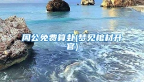 周公免费算卦(梦见棺材升官)