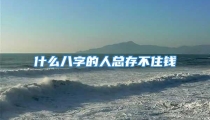 什么八字的人总存不住钱