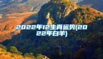 2022年12生肖运势(2022年白羊)