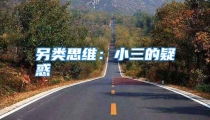另类思维：小三的疑惑