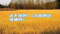 占卜准吗?(人格测试准确吗)