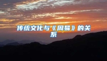 传统文化与《周易》的关系