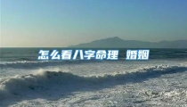 怎么看八字命理 婚姻