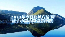 2021年今日财神方位(周运丨小巫本周塔罗牌面)