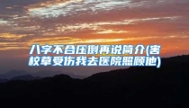 八字不合压倒再说简介(害校草受伤我去医院照顾他)