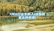 7月9日出生的人(冰雪明星志得意满)