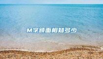 M字额面相知多少