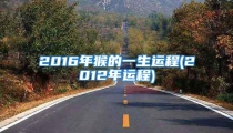 2016年猴的一生运程(2012年运程)