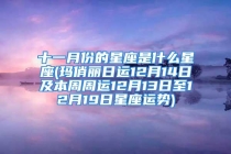 十一月份的星座是什么星座(玛俏丽日运12月14日及本周周运12月13日至12月19日星座运势)