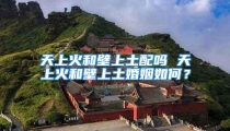 天上火和壁上土配吗 天上火和壁上土婚姻如何？