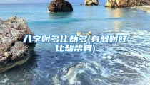 八字财多比劫多(身弱财旺比劫帮身)