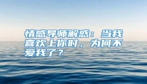 情感导师解惑:当我喜欢上你时,为何不爱我了?