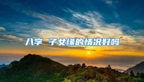 八字 子女缘的情况好吗