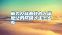 前男友背着我去大保健让我怀疑人生怎么办