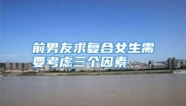 前男友求复合女生需要考虑三个因素