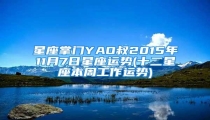 星座掌门YAO叔2015年11月7日星座运势(十二星座本周工作运势)
