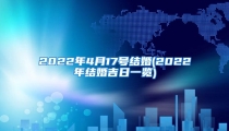 2022年4月17号结婚(2022年结婚吉日一览)