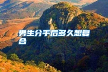 男生分手后多久想复合