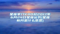 星座掌门YAO叔2017年6月24日星座运势(星座新月是什么意思)