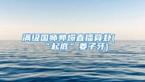 满级国师帅爆直播算卦(“起底”姜子牙)