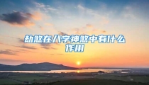 劫煞在八字神煞中有什么作用