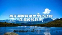 梅花易数算错也是(古法梅花易数的教学)