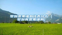 梦到恶鬼缠身代表什么 (梦到有恶鬼缠身)