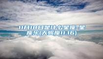 11月18日是什么星座-星座乐(天蝎座11.16)