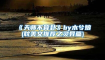 《天师不算卦》by木兮娘(耽美文推荐之灵异篇)